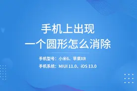 手机上出现一个圆形怎么消除视频封面