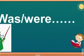 情景话题：was were，老师快速教你运用句型，你能说出来几个？