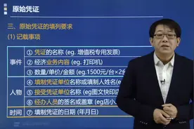 听郑晓博老师讲原始凭证需要记载哪些事项？填列要求有哪些？视频封面