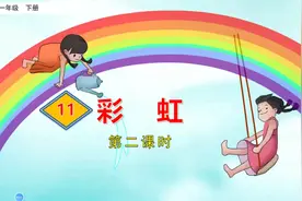 一年级下册语文第11课《彩虹》第二课时视频封面