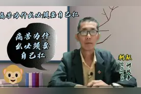 痛苦为什么必须要自己扛