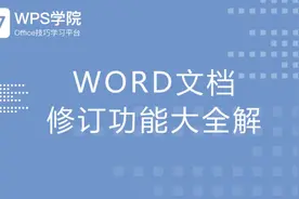 一键开启Word文档修订功能视频封面