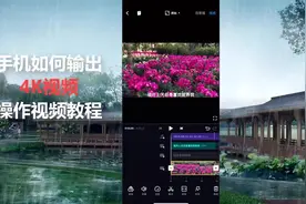 在手机上剪辑视频手机如何输出4K视频教程视频封面