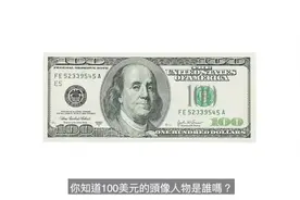 100美元上的头像为什么是富兰克林？视频封面