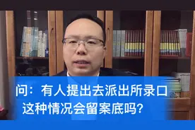 在什么情况下在派出所录口供，会留有案底？你有了解过吗？视频封面
