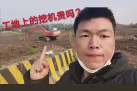 工地上的挖土机贵吗？租用一天2000元，相比几千万的项目九牛一毛视频封面