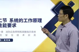 帮考网黄明峰2020一级注册消防工程师考试--疏散指示系统工作原理视频封面