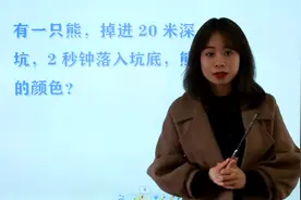 脑洞题：有一只熊，掉进20米深坑，2秒钟落入坑底，求熊颜色