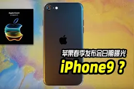 2020年了，不支持5G的iPhone还能要？苹果春季发布会前瞻视频封面