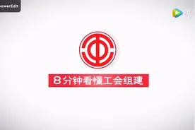 8分钟看懂工会组建视频封面