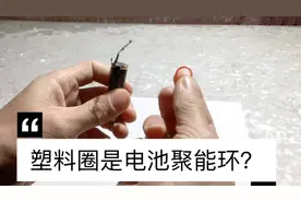 使用暴力拆解南孚电池，发现聚能环竟然是塑料圈，和想象区别挺大