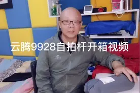 云腾9928手机自拍杆开箱视频视频封面