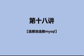 第十八讲：Node.js如何使用连接池连接数据库？视频封面