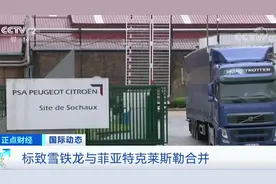 全球第四大汽车集团诞生！菲亚特克莱斯勒与标致雪铁龙合并视频封面