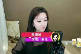 美女主播菲儿演唱歌曲《叹情缘》旋律优美，好听醉人。