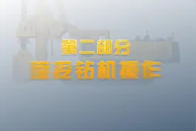 旋挖钻机，旋挖钻机操作视频教学