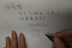 100÷10=10被老师打叉，没搞懂“除”和“去除”的区分，陷阱题视频封面