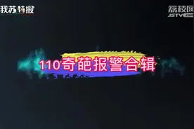 2019奇葩报警合辑 “来和我结婚”、“我想进去待几天视频封面