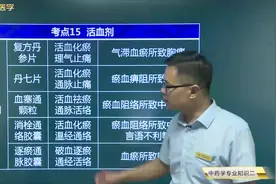 活血药01活血化瘀药：复方丹参片、丹七片、血塞通颗粒等5种药视频封面