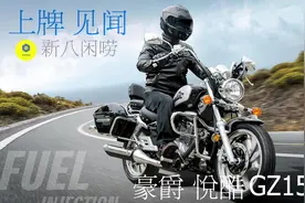 想用1W块就能买到哈雷？ 靠谱小排量美式太子车 豪爵 悦酷GZ150-E视频封面