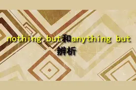 nothing but和anything but很容易搞混意思，怎样准确记忆呢？