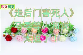 《走后门害死人》马季等人和说，太逗了！视频封面