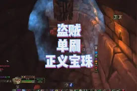 盗贼单刷赚钱盗贼单刷正义宝珠分钟斯坦索姆血色区魔兽世界怀旧服视频封面