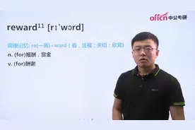 中公老师带你「简单」记单词-reward（高频词）