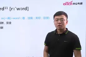 中公老师带你「简单」记单词-reward（高频词）