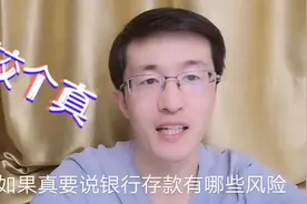 银行存款绝对安全？银行离职员工较真谈到，有3点风险视频封面