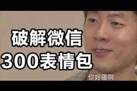 微信表情包达到上限？教你突破-哎，你怎么穿着品如的衣服