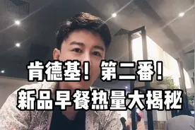 爱吃又怕胖？肯德基卡路里大揭秘第二番！告诉你越吃越瘦的秘密！视频封面