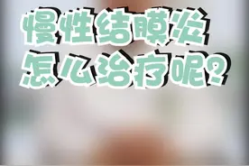 慢性结膜炎怎么治疗？视频封面