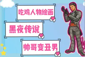 和平精英人物简笔画：黑夜传说，一个高富帅竟然被我画成矮矬穷视频封面