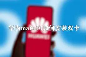 你知道华为mate30如何安装双卡吗，快来学习一下视频封面