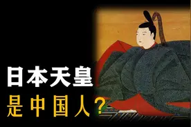 日本天皇是中国人后代？事实真是这样吗？视频封面