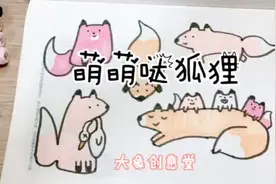 如何画出萌萌哒的狐狸？简单可爱的狐狸一家，包你一看就会