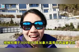 逛一逛加拿大温哥华房价最高的地段之一西温，都是依山傍海大房子视频封面