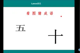 看图猜成语：“五、十”，很简单的一个成语，你猜对了吗？视频封面