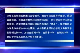 教育惠民实事②：放大名校优质资源让孩子“上好学”