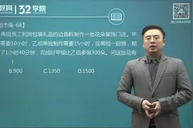 2019省考行测技巧：这类数量关系题，都是送分的！视频封面