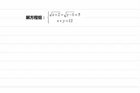 方程组中x+y=12，学霸解题方法太简洁，让大佬低头视频封面