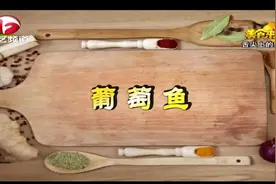 大厨手把手教你做葡萄鱼，美味酸甜又不腻，疫情也挡不住美食