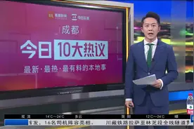 成都10大热议：川渝贵跨省环线高铁明日开行，司机揭秘线路难点视频封面