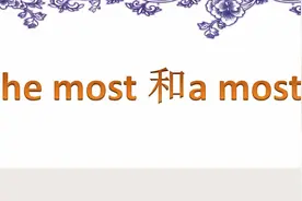 “the most”和“a most”，一个冠词的不同，用法含义完全不同视频封面