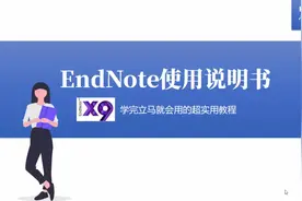 endnote使用说明书视频封面