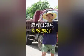 蓝牌自卸车，C1驾照就能开了！视频封面