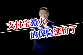 支付宝最火的保险，好医保涨价了！视频封面