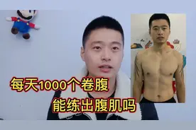 每天做1000个卷腹，能练出腹肌吗，结果太意外了视频封面