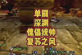 盗贼单刷深渊单刷傀儡统帅阿格曼奇单刷复苏之风魔兽世界怀旧服视频封面